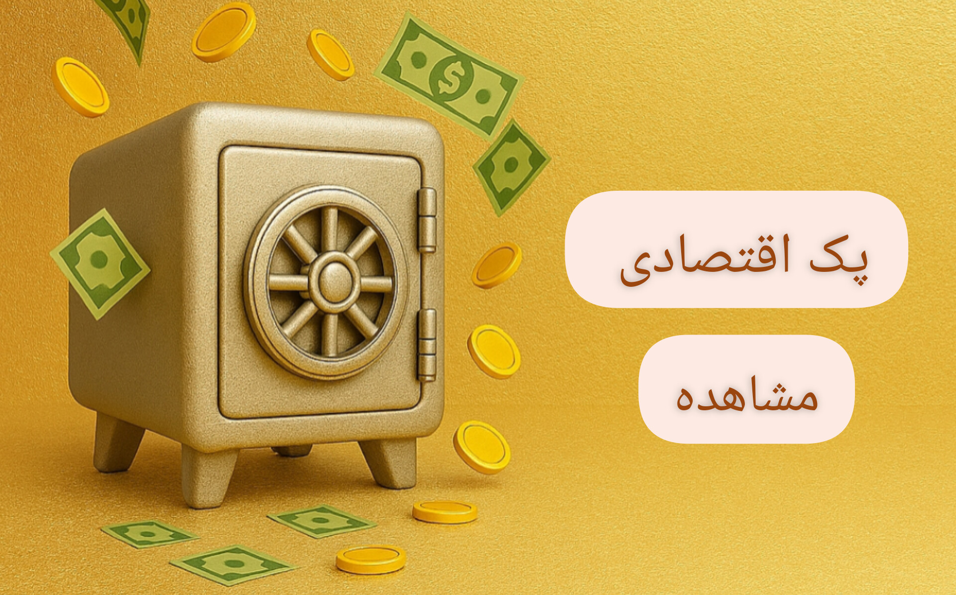 خرید پک ترحیم اقتصادی